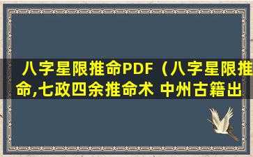 八字星限推命PDF（八字星限推命,七政四余推命术 中州古籍出版社）